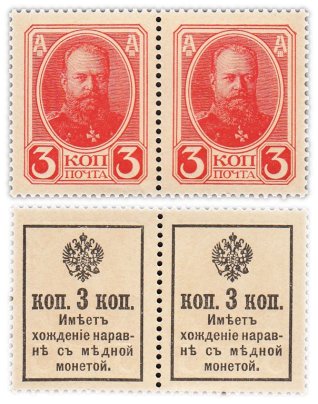 Деньги-Марки 3 копейки 1916 , 2-й выпуск (Александр III), сцепка из 2-х марок
