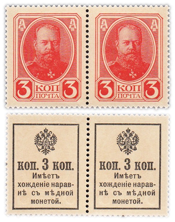 Деньги-Марки 3 копейки 1916 , 2-й выпуск (Александр III), сцепка из 2-х марок