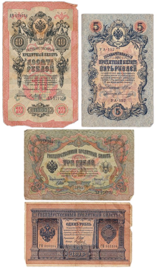 Набор банкнот образца царских выпусков 1898-1909 гг. 1, 3, 5 и 10 рублей (4 боны)