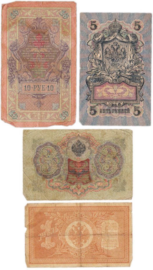 Набор банкнот образца царских выпусков 1898-1909 гг. 1, 3, 5 и 10 рублей (4 боны)