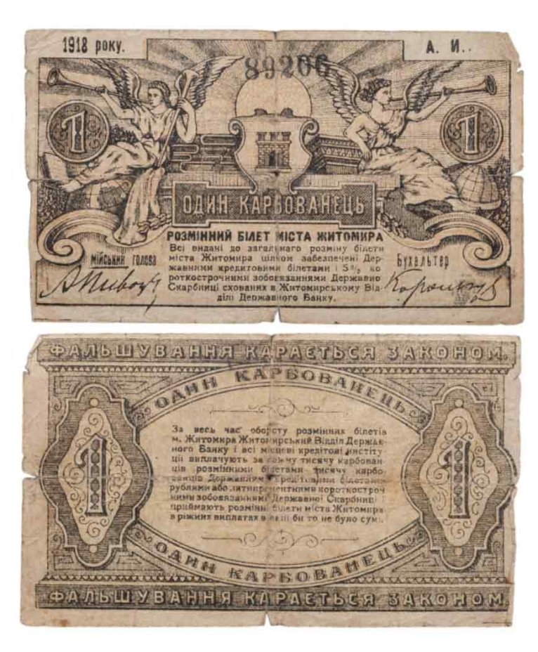 Украина, Житомир 1 карбованец 1918 года, номер пятизначный