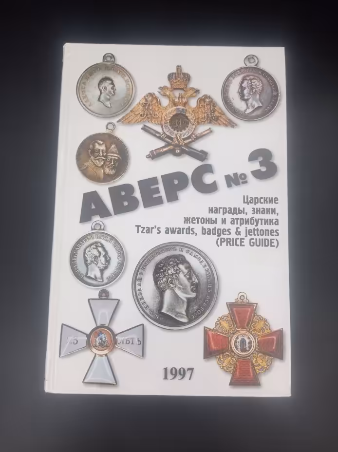 Книга В. Д. Кривцова "Аверс № 3. Царские награды, знаки, жетоны и атрибутика", ИЧП "Аверс