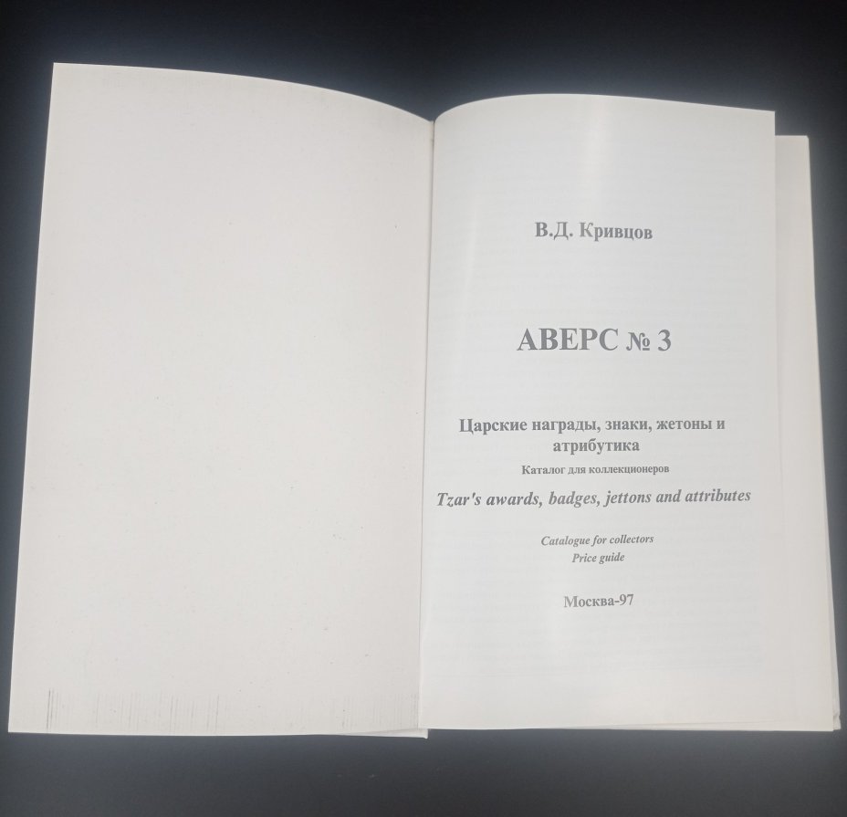 Книга В. Д. Кривцова "Аверс № 3. Царские награды, знаки, жетоны и атрибутика", ИЧП "Аверс