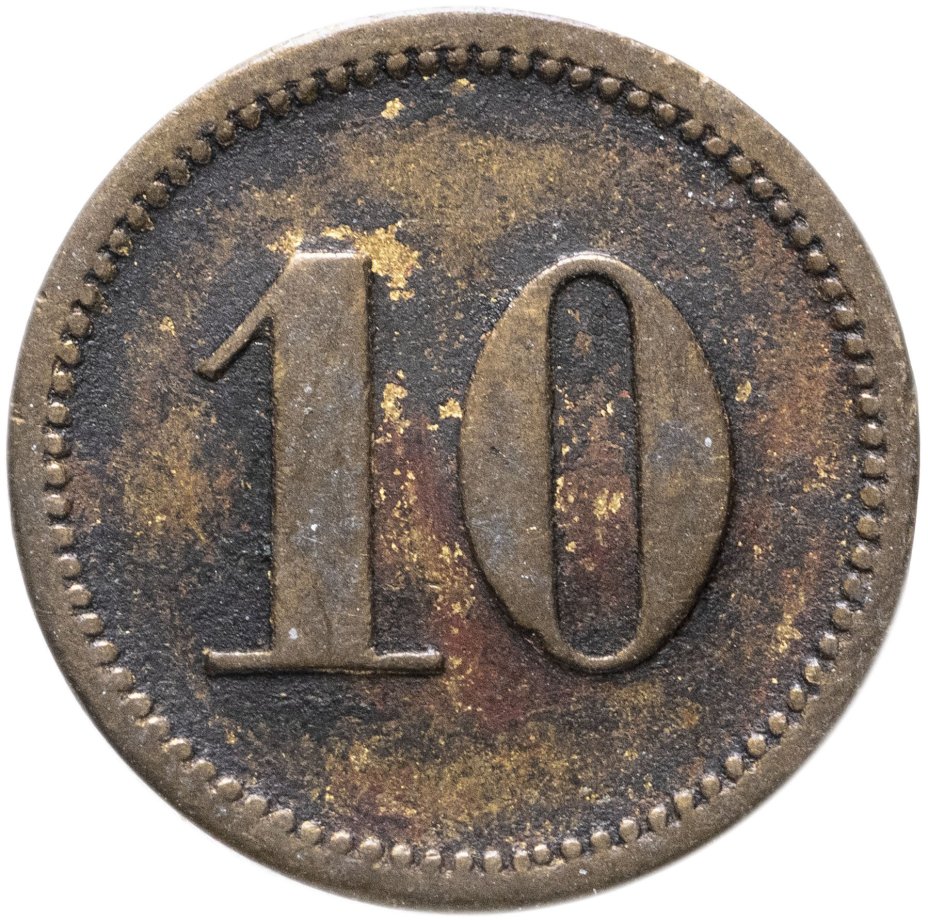 Жетон платежный Германия 10 Werth-marke