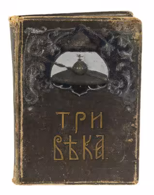 Книга "Три века" (том VI), бумага, печать, под редакцией В. В. Каллаша., изд. т-ва И.Д. Сытина, Российская Империя, 1913 г.