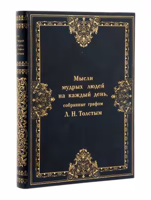 Книга "Мысли мудрых людей на каждый день, собранные графом Л.Н. Толстым" (подарочное издание), бумага, печать, золотой обрез, Россия, 2011 г.