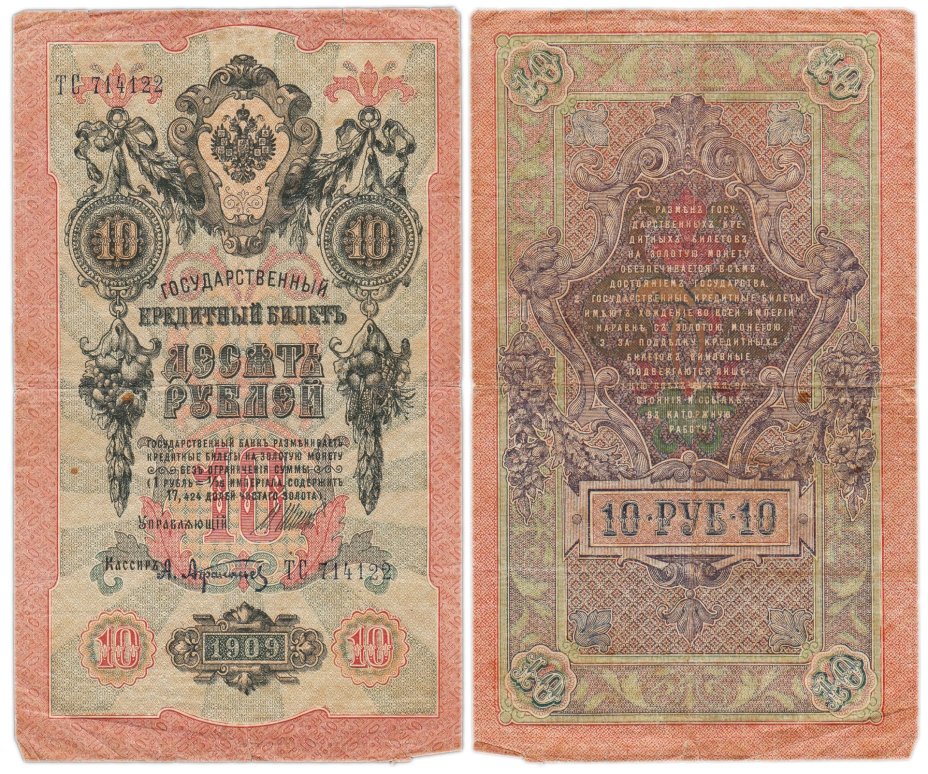 10 рублей 1909 управляющий Шипов, кассир Афанасьев, серия ТС