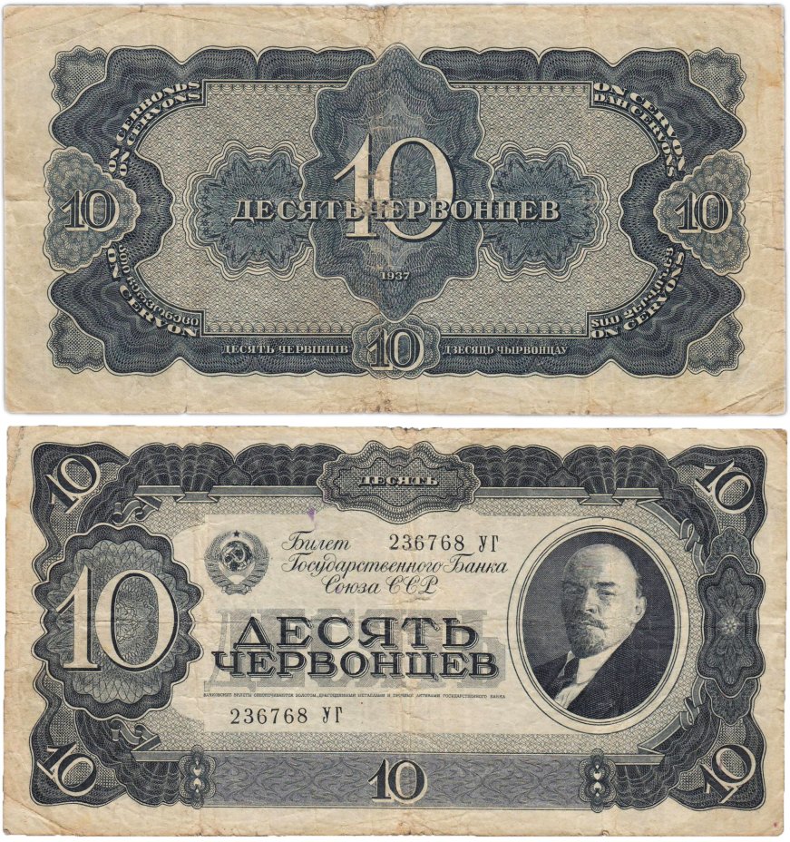 10 червонцев 1937 тип литер Большая/Большая, серия УГ
