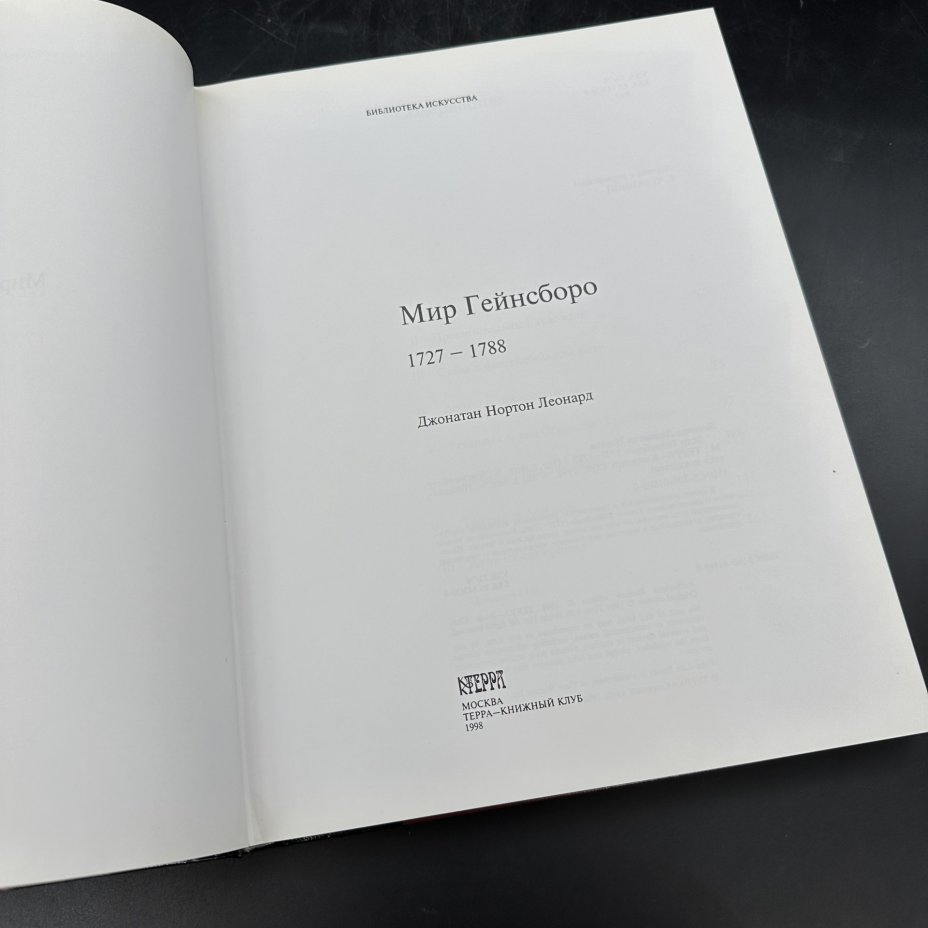 Альбом "Мир Гейнсборо", Издательство «Терра»