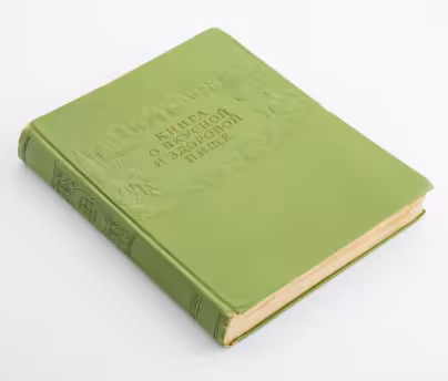 Книга "О вкусной и здоровой пище", Издательство «Пищевая промышленность» (Пищепромиздат)