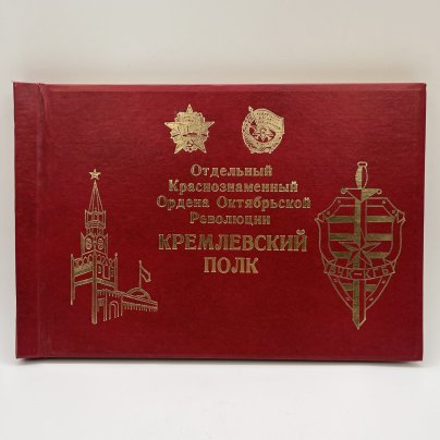 Альбом для фотографий "Отдельный Краснознаменный Ордена Октябрьской Революции Кремлевский Полк", картон, золочение