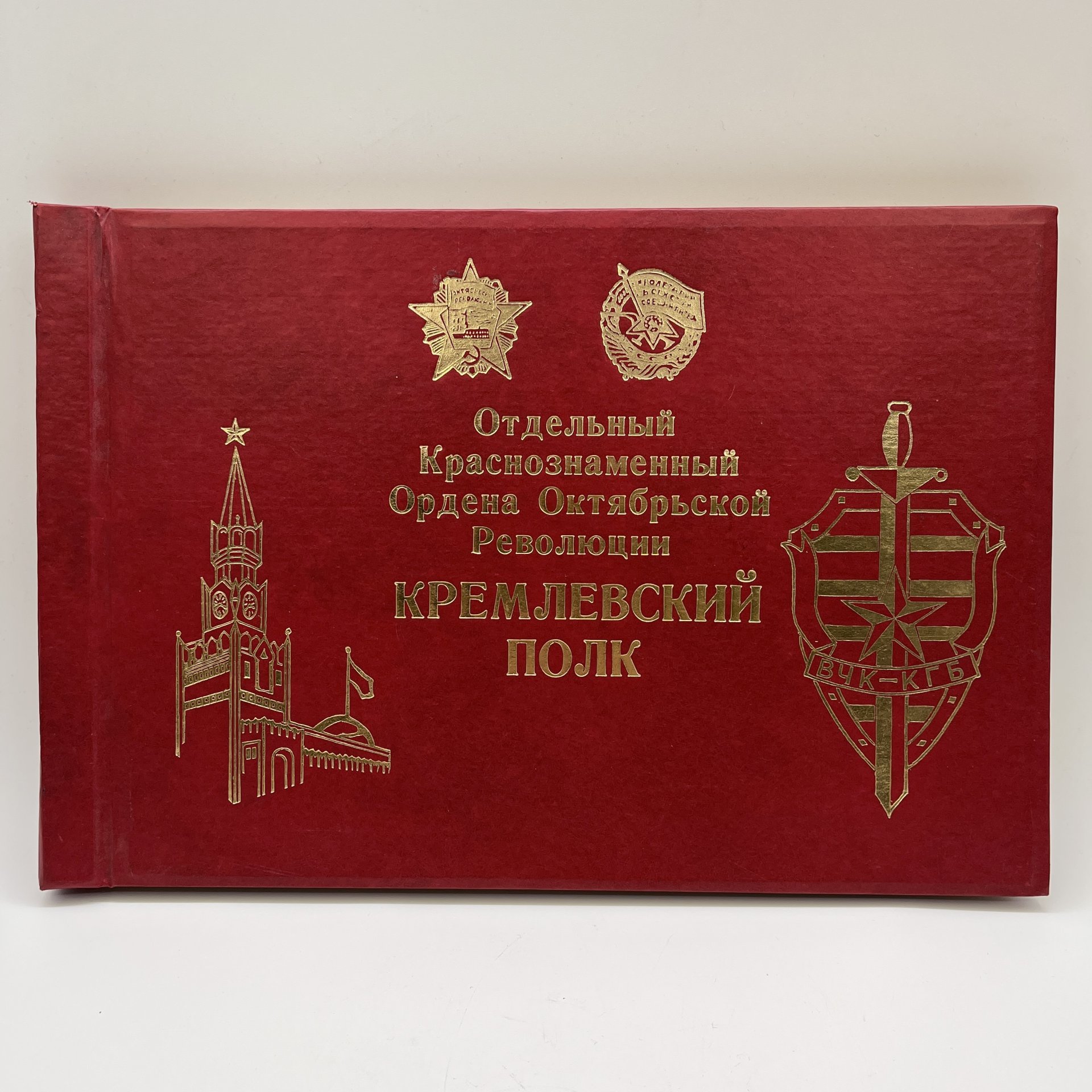 Альбом для фотографий "Отдельный Краснознаменный Ордена Октябрьской Революции Кремлевский Полк", картон, золочение