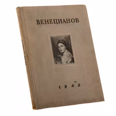 Фомичева З.И. "Творчество А.Г. Венецианова в первой четверти ХIХ века", бумага, печать, изд. Государственного Русского музея, Ленинград, СССР, 1949 г.