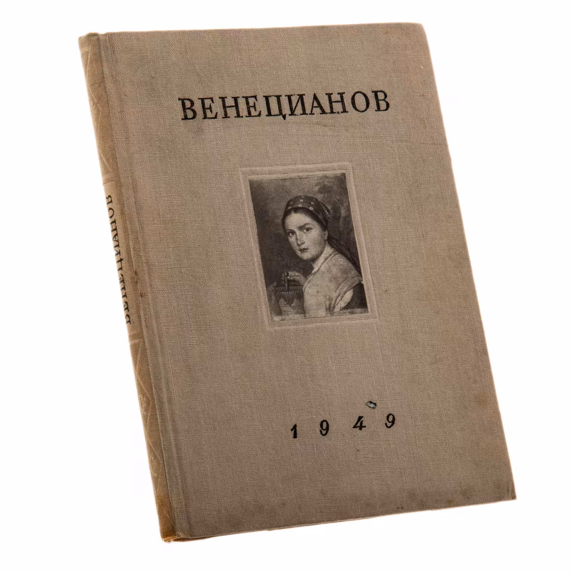 Фомичева З.И. "Творчество А.Г. Венецианова в первой четверти ХIХ века", бумага, печать, изд. Государственного Русского музея, Ленинград, СССР, 1949 г.
