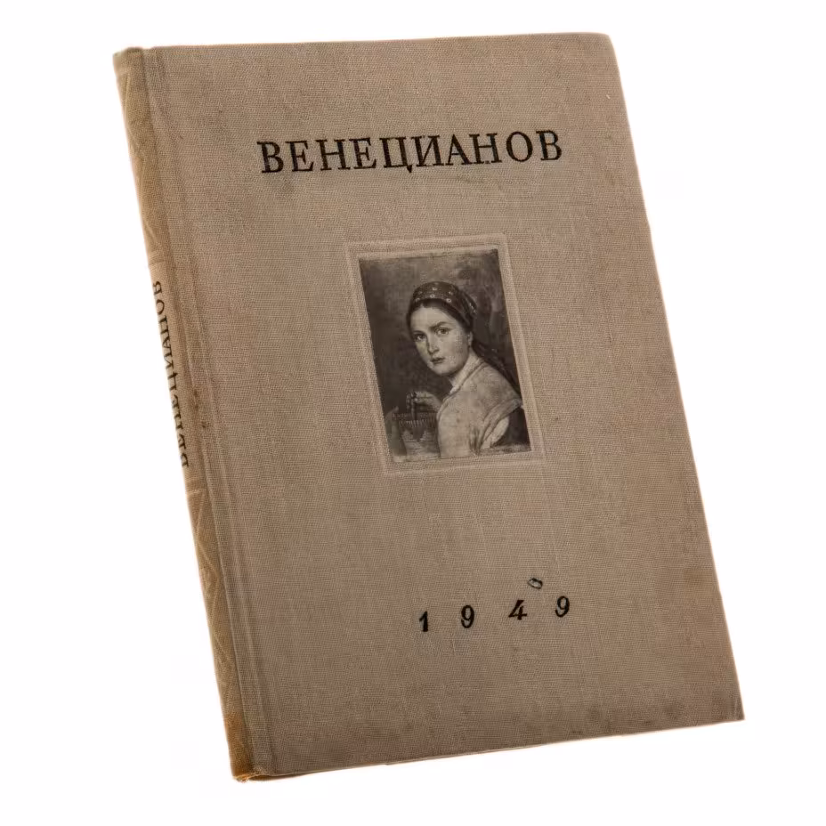 Фомичева З.И. "Творчество А.Г. Венецианова в первой четверти ХIХ века", бумага, печать, изд. Государственного Русского музея, Ленинград, СССР, 1949 г.