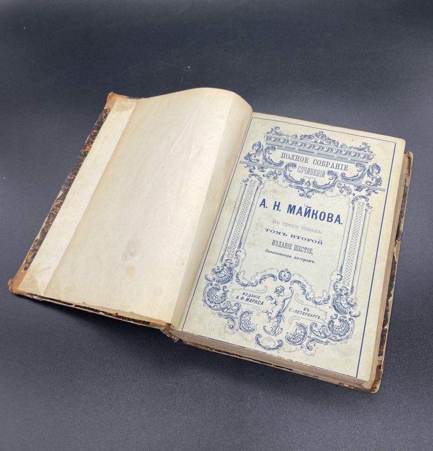 Книга А.Н.Майков  Т.2 "Полное собрание сочинений", Издание А.Ф. Маркса