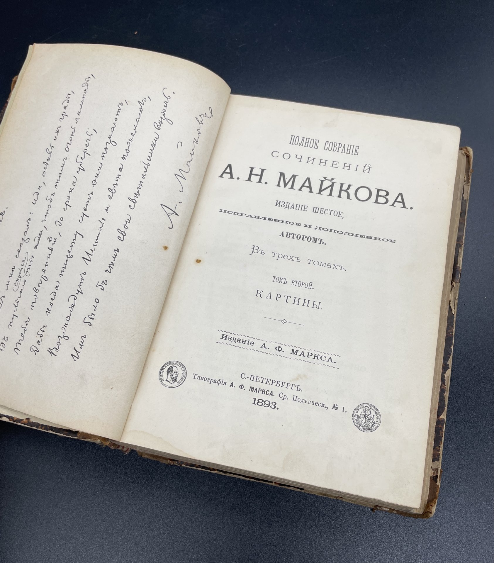 Книга А.Н.Майков  Т.2 "Полное собрание сочинений", Издание А.Ф. Маркса