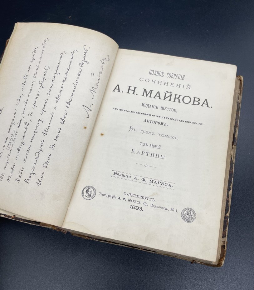 Книга А.Н.Майков  Т.2 "Полное собрание сочинений", Издание А.Ф. Маркса