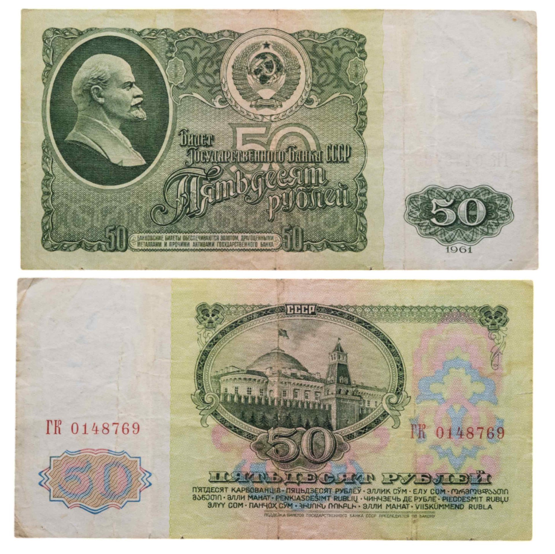 50 рублей 1961 серия ГК