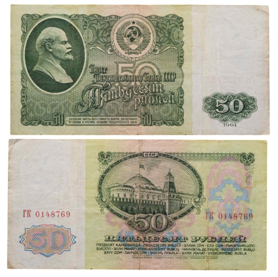 50 рублей 1961 серия ГК