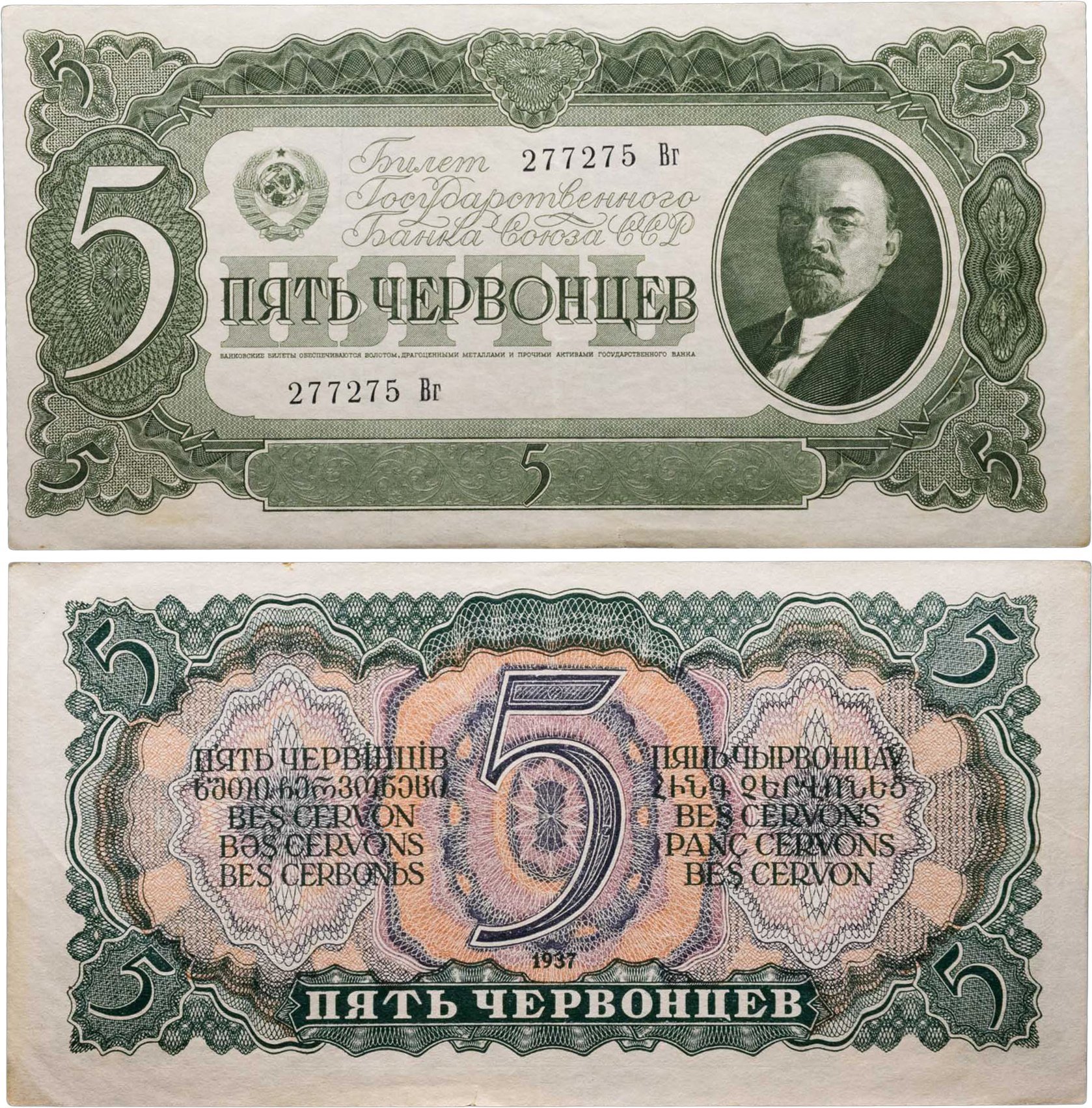 5 червонцев 1937 тип литер Большая/маленькая, серия Вг