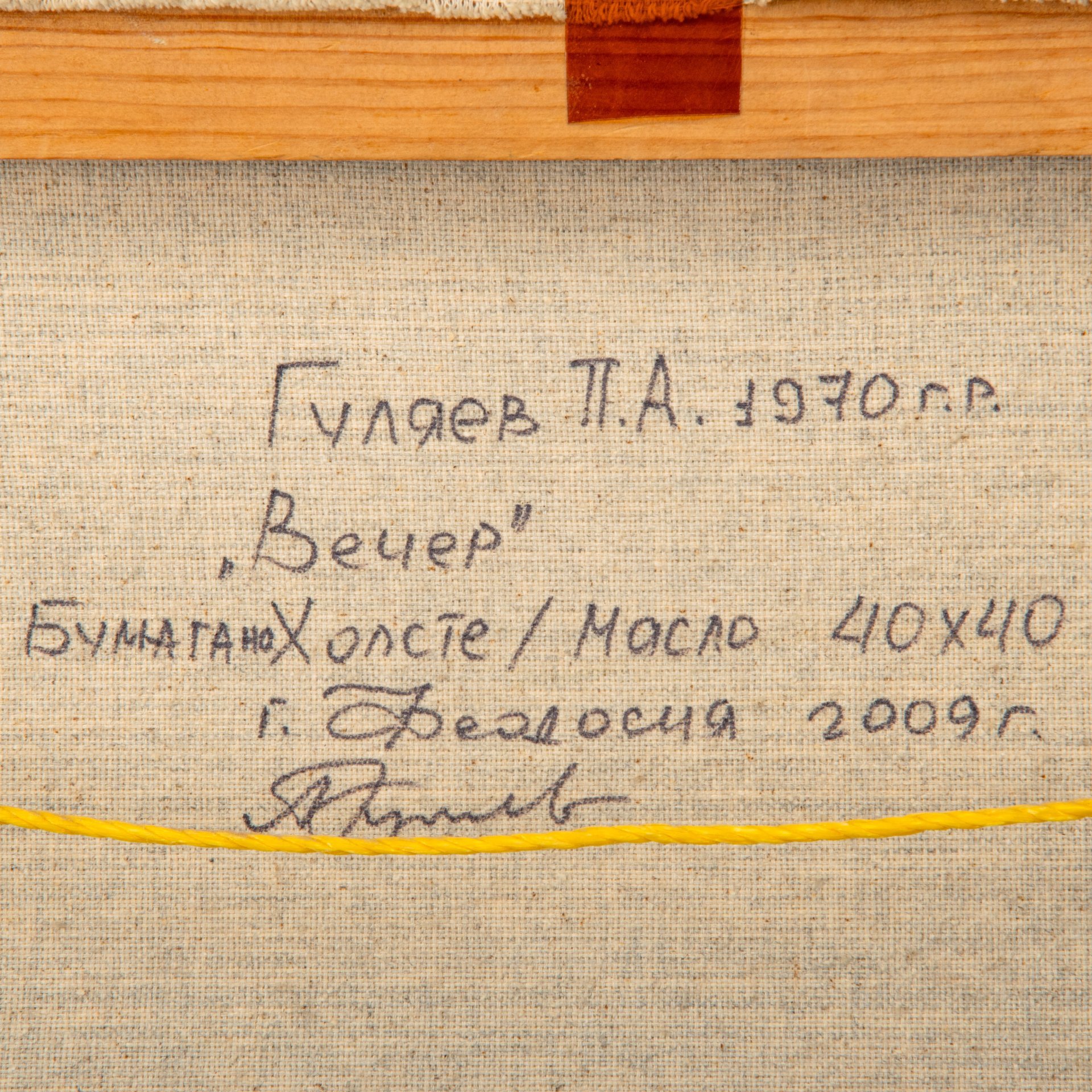 Картина "Вечер" в раме, художник Гуляев П.А.