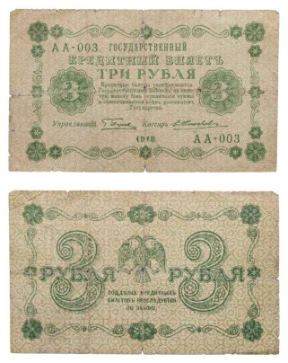 3 рубля 1918 управляющий Пятаков, кассир Жихарев, серия АА