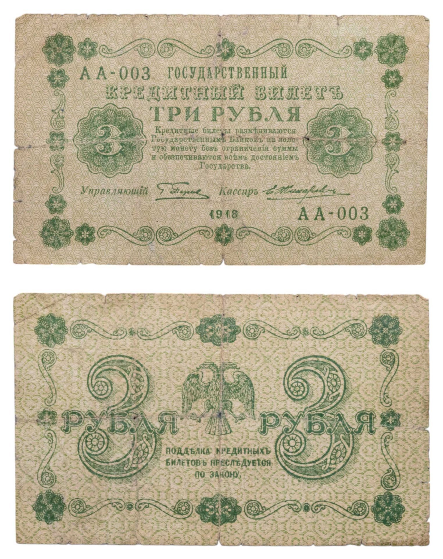 3 рубля 1918 управляющий Пятаков, кассир Жихарев, серия АА