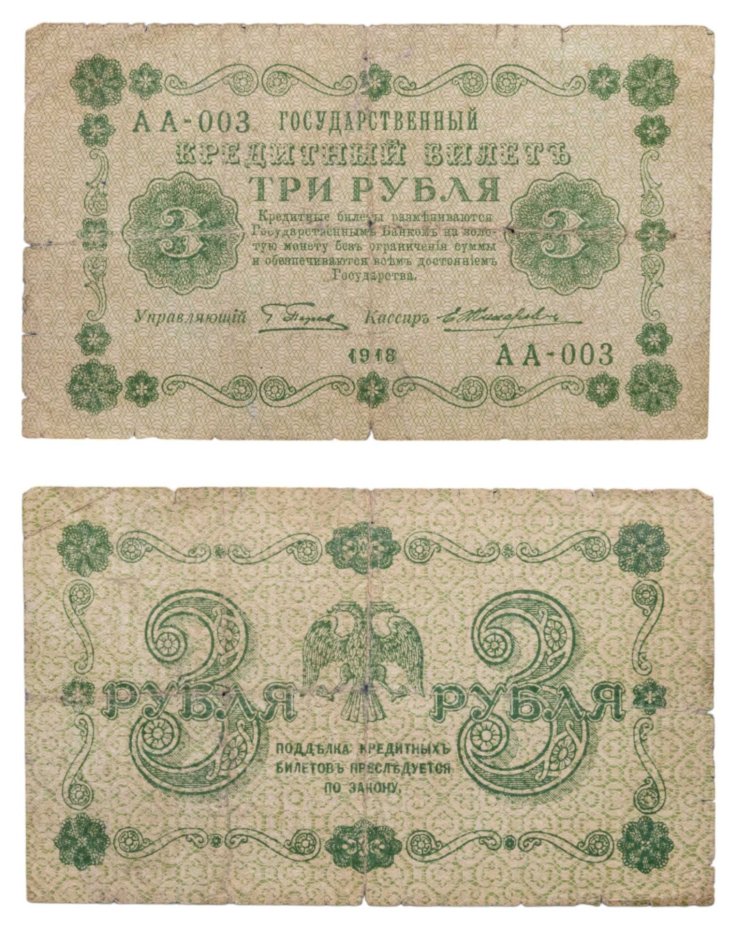 3 рубля 1918 управляющий Пятаков, кассир Жихарев, серия АА