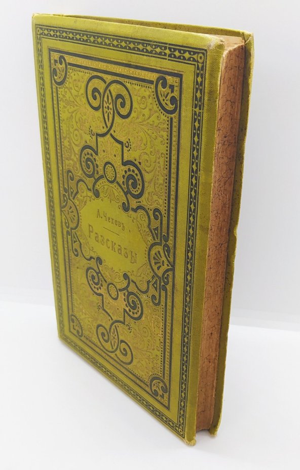Чехов А.П. "Сочинения. Т. I. Рассказы", Издание А.Ф. Маркса