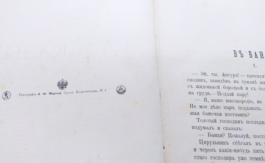 Чехов А.П. "Сочинения. Т. I. Рассказы", Издание А.Ф. Маркса