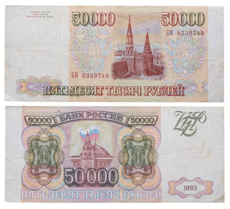 50000 рублей 1993 (без модификации) серия БМ