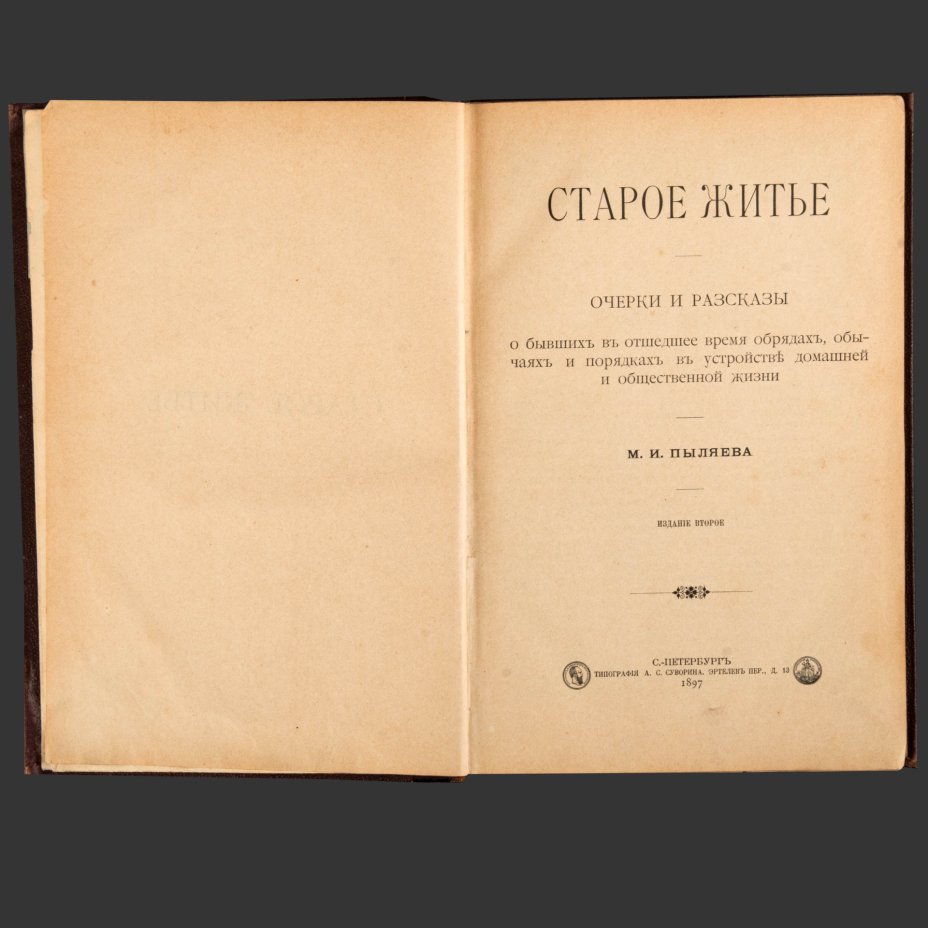 Пыляев М.И. "Старое житье. Очерки и рассказы о бывших в отшедшее время обрядах, обычаях и порядках в устройстве домашней и общественной жизни"