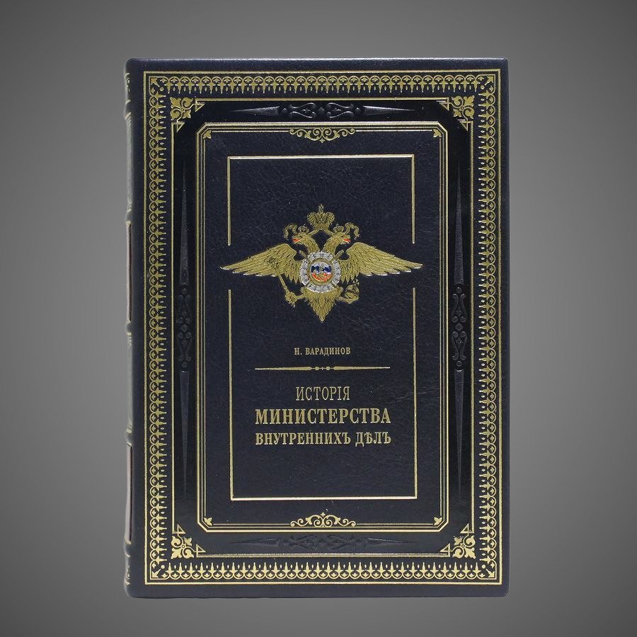 История Министерства внутренних дел (в 8-ми томах) Репринт