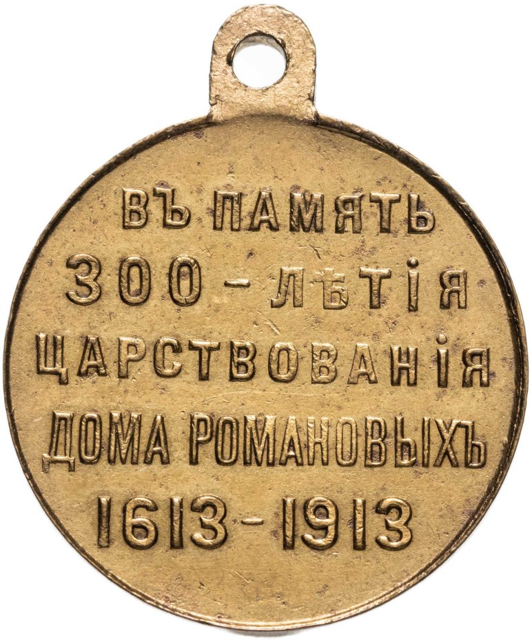 Медаль "В память 300-летия дома Романовых", светлая бронза, частный выпуск, Российская Империя, 1910–е гг.