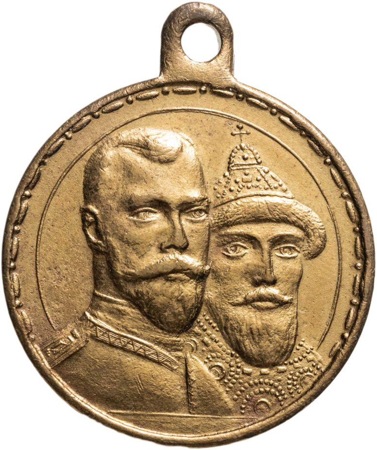 Медаль "В память 300-летия дома Романовых", светлая бронза, частный выпуск, Российская Империя, 1910–е гг.