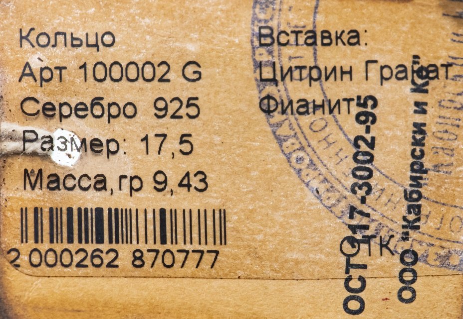 Кольцо со вставкой натуральных камней (цитрин, гранат, фианит), серебро 925 пр., родирование, фирма “German Kabirski”, Россия, 1990-2010 гг., German Kabirski