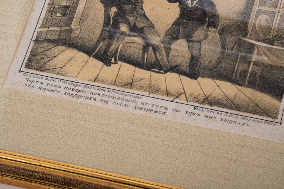 Сатирическая литография "Чёрт тебя побери, почтеннейший, не тот ты зуб мне вырвал..." в паспарту и застеклённой раме, Мастерская Е.Я. Яковлева