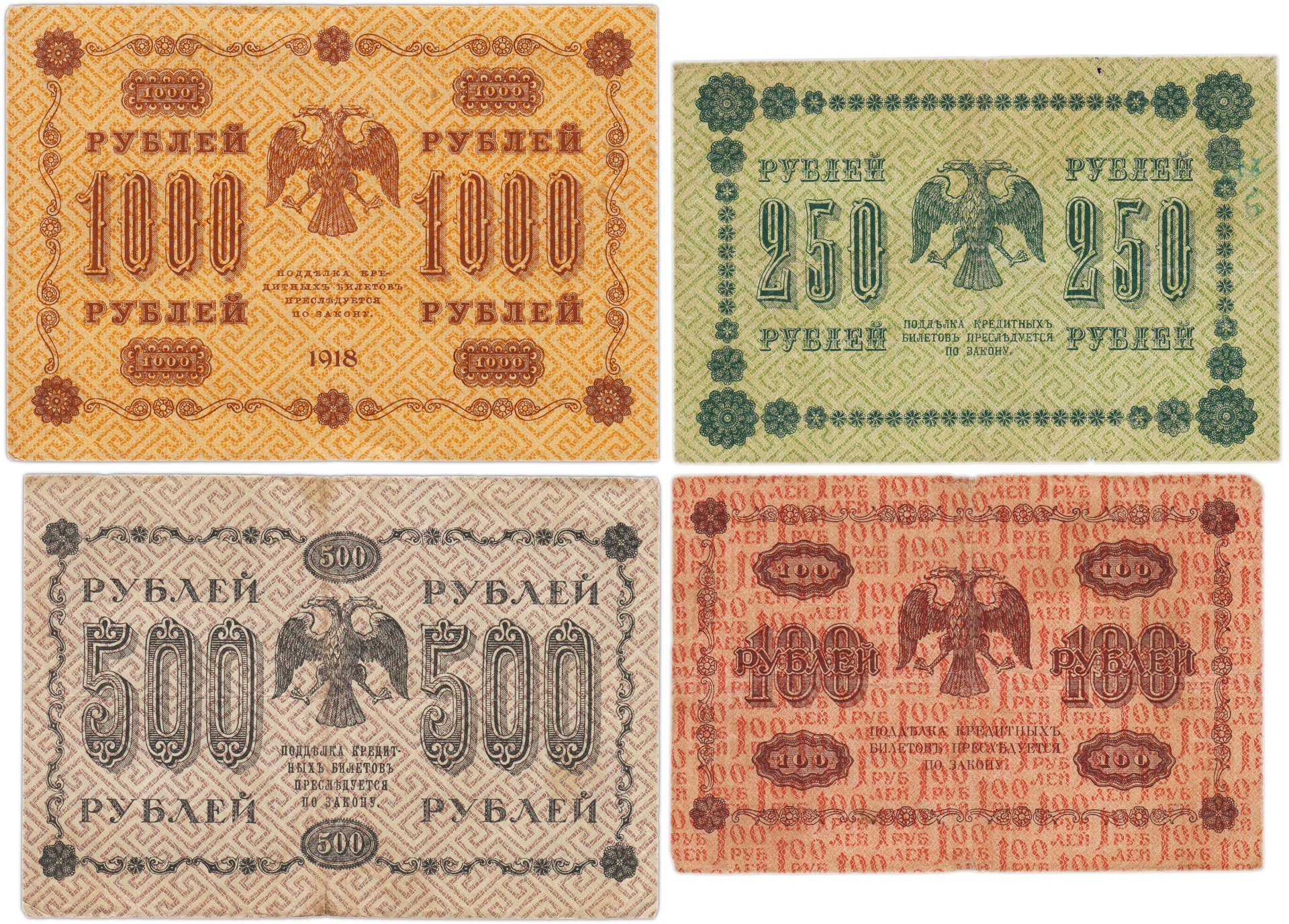 Набор банкнот 1918 года 100, 250, 500 и 1000 рублей (4 боны)