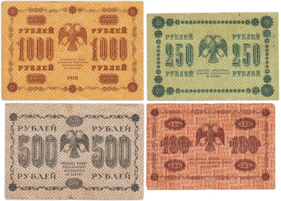 Набор банкнот 1918 года 100, 250, 500 и 1000 рублей (4 боны)