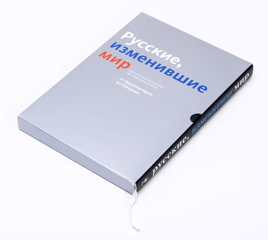 Книга "Русские, изменившие мир" в футляре и суперобложке, бумага, печать, издательство "Эксмо", Москва, Россия, 2015 г., Издательство «Эксмо»