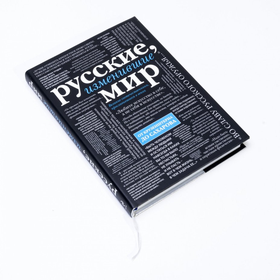 Книга "Русские, изменившие мир" в футляре и суперобложке, бумага, печать, издательство "Эксмо", Москва, Россия, 2015 г., Издательство «Эксмо»