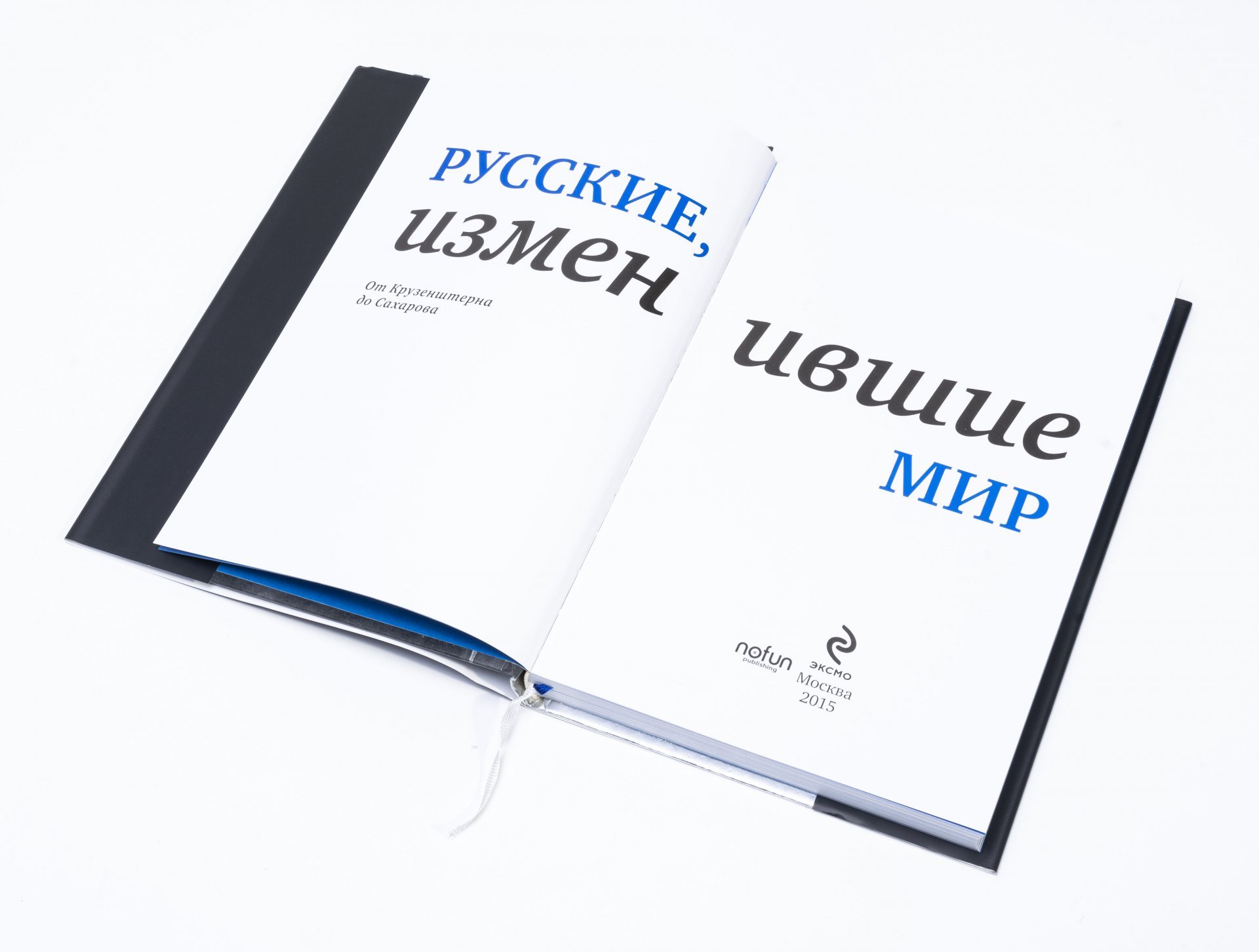Книга "Русские, изменившие мир" в футляре и суперобложке, бумага, печать, издательство "Эксмо", Москва, Россия, 2015 г., Издательство «Эксмо»