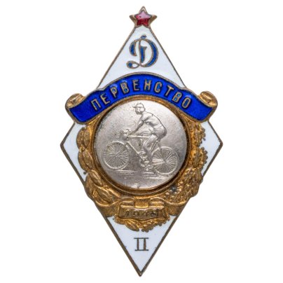 Нагрудный призовой знак 2-го места первенства ВФСО "Динамо" 1949 г. по велосипедному спорту, латунь, эмаль, винт. СССР, ММД, 1940-е гг.