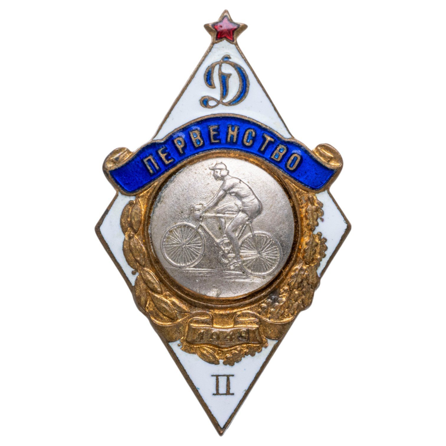 Нагрудный призовой знак 2-го места первенства ВФСО "Динамо" 1949 г. по велосипедному спорту, латунь, эмаль, винт. СССР, ММД, 1940-е гг.