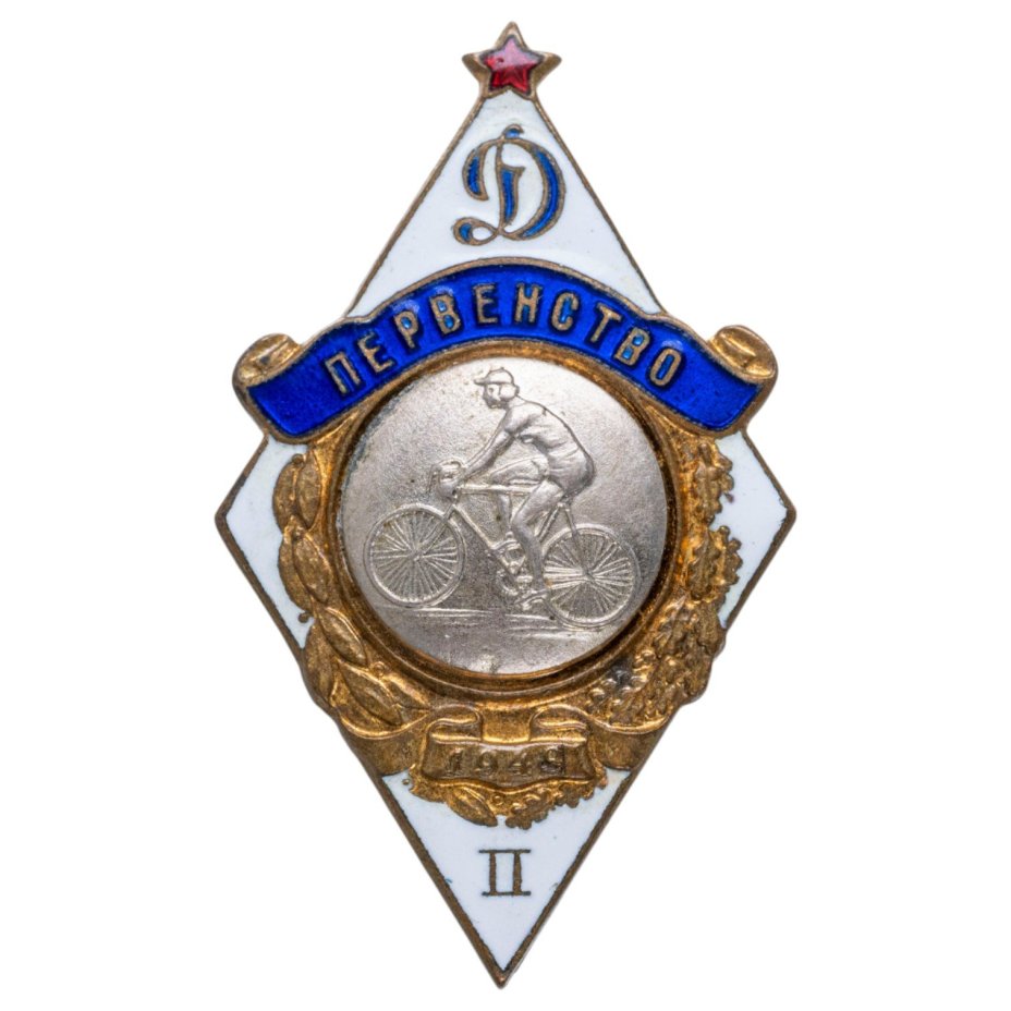 Нагрудный призовой знак 2-го места первенства ВФСО "Динамо" 1949 г. по велосипедному спорту, латунь, эмаль, винт. СССР, ММД, 1940-е гг.