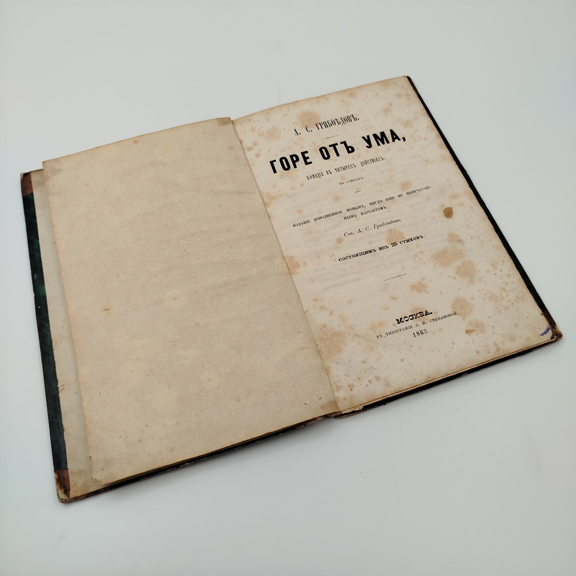 Книга А.С. Грибоедов "Горе от ума", типография Л.И. Степановой, бумага, печать, картон, Российская империя, 1963 г.