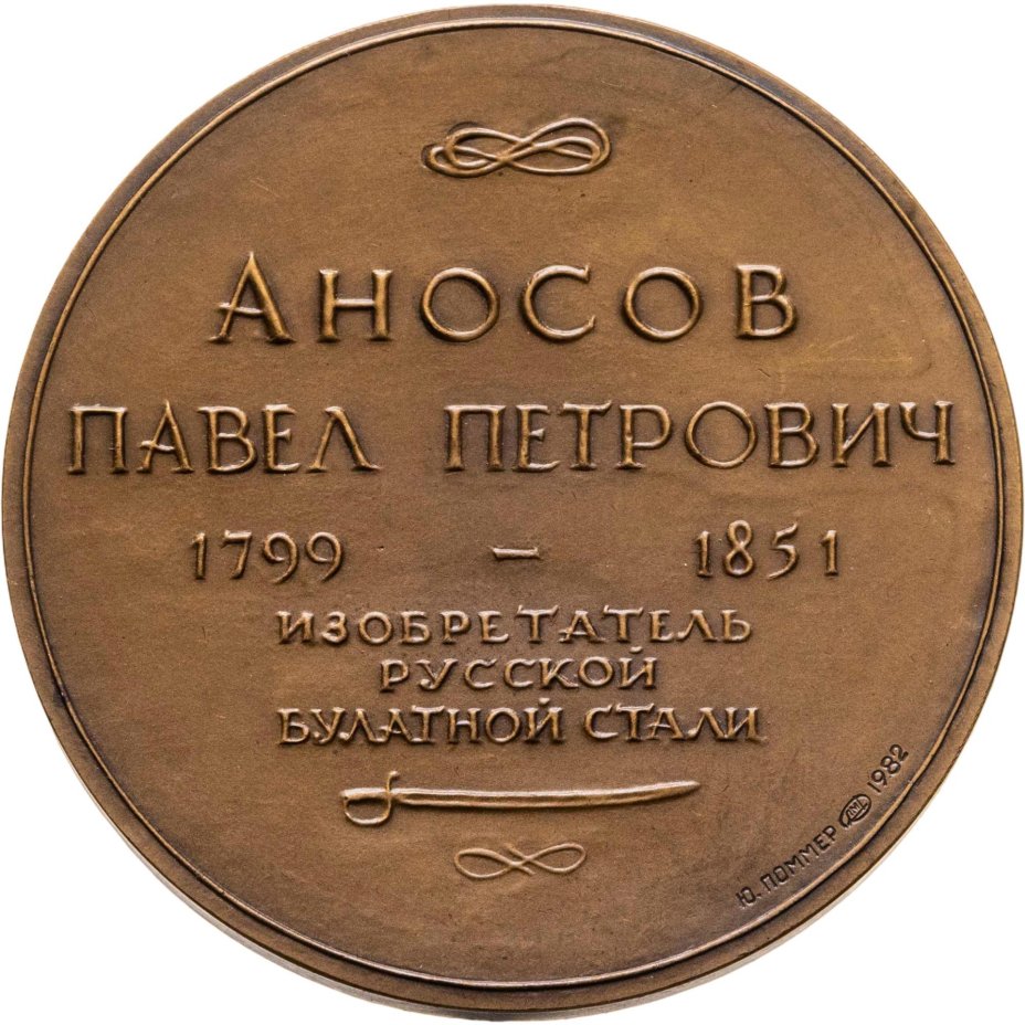 Настольная медаль в память изобретателя булатной стали П.П. Аносова, томпак, медальер Ю.П. Поммер. СССР, ЛМД, 1980-е гг.