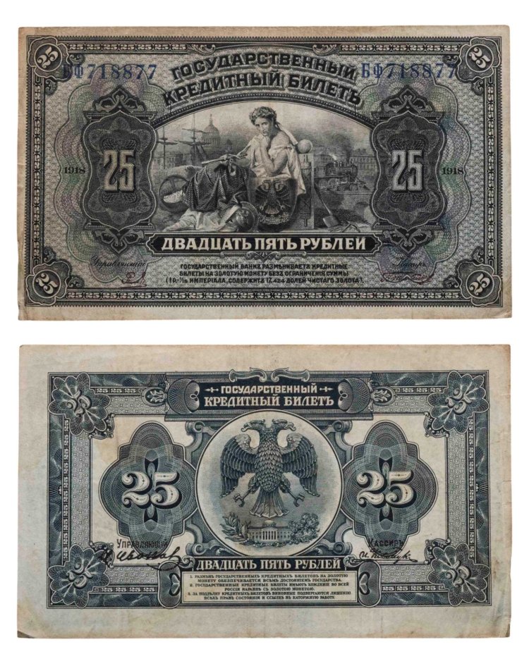 Дальний Восток 25 рублей 1918 с подписями, серия БФ