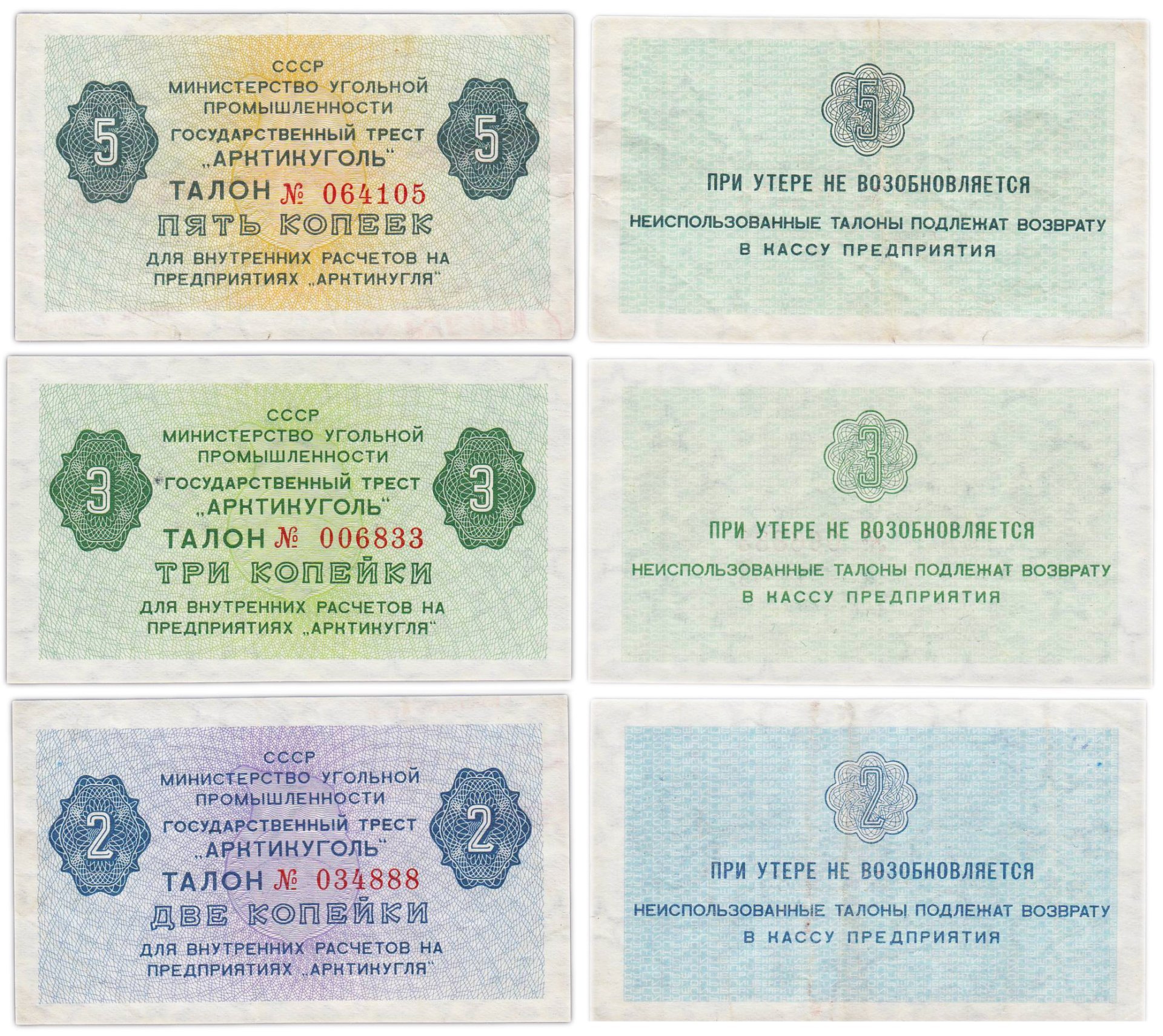 Набор Государственный Трест Арктикуголь талон (чек) 2, 3 и 5 копеек 1978-1979 года